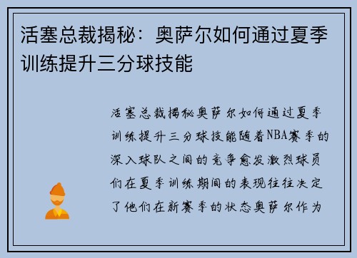 活塞总裁揭秘：奥萨尔如何通过夏季训练提升三分球技能