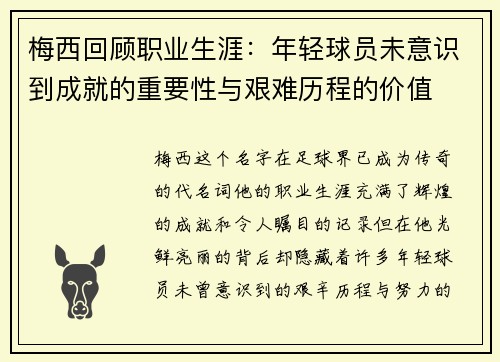 梅西回顾职业生涯：年轻球员未意识到成就的重要性与艰难历程的价值