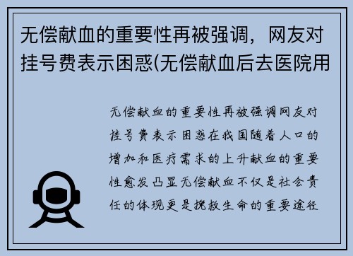 无偿献血的重要性再被强调，网友对挂号费表示困惑(无偿献血后去医院用血需不需要钱)