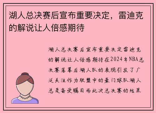 湖人总决赛后宣布重要决定，雷迪克的解说让人倍感期待