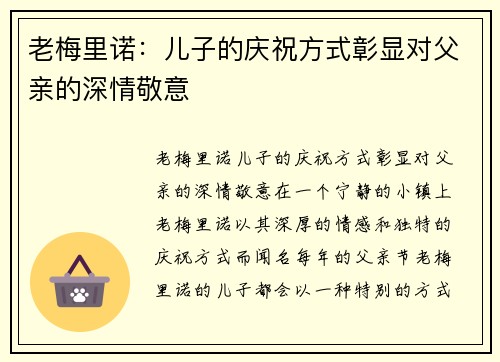 老梅里诺：儿子的庆祝方式彰显对父亲的深情敬意