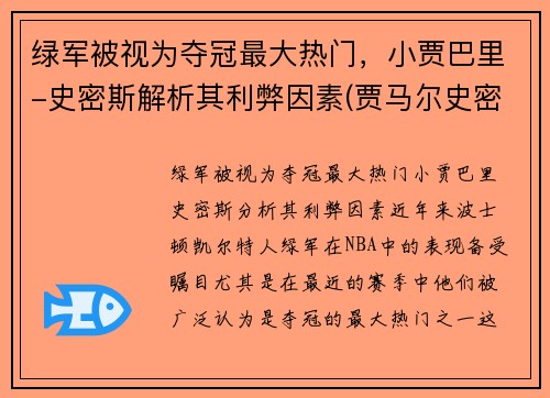 绿军被视为夺冠最大热门，小贾巴里-史密斯解析其利弊因素(贾马尔史密斯)