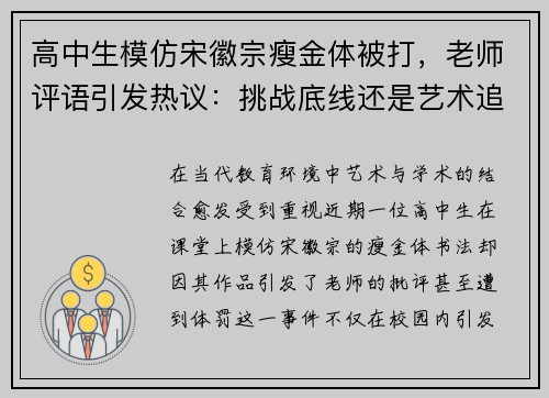 高中生模仿宋徽宗瘦金体被打，老师评语引发热议：挑战底线还是艺术追求？