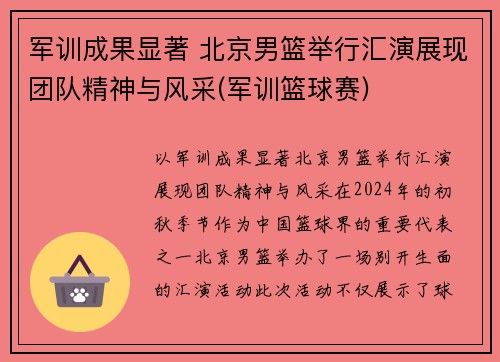 军训成果显著 北京男篮举行汇演展现团队精神与风采(军训篮球赛)