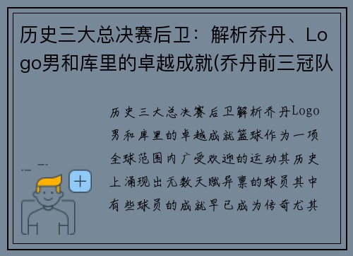历史三大总决赛后卫：解析乔丹、Logo男和库里的卓越成就(乔丹前三冠队友)