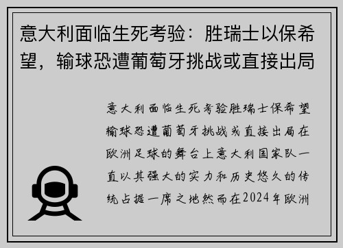 意大利面临生死考验：胜瑞士以保希望，输球恐遭葡萄牙挑战或直接出局