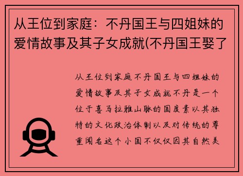 从王位到家庭：不丹国王与四姐妹的爱情故事及其子女成就(不丹国王娶了四胞胎)