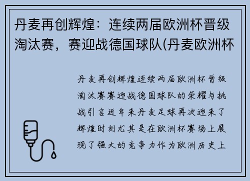 丹麦再创辉煌：连续两届欧洲杯晋级淘汰赛，赛迎战德国球队(丹麦欧洲杯出局)