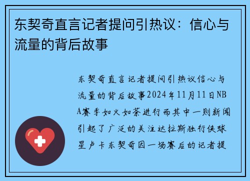 东契奇直言记者提问引热议：信心与流量的背后故事