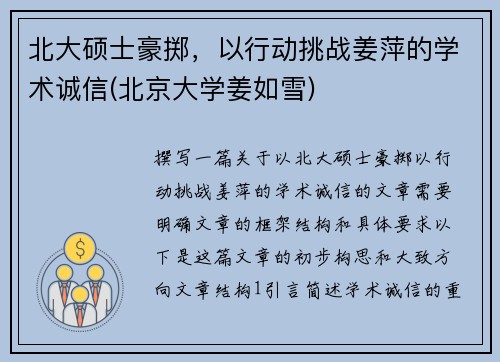 北大硕士豪掷，以行动挑战姜萍的学术诚信(北京大学姜如雪)