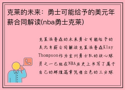 克莱的未来：勇士可能给予的美元年薪合同解读(nba勇士克莱)