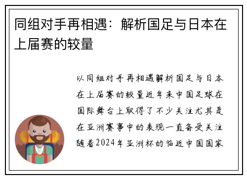 同组对手再相遇：解析国足与日本在上届赛的较量