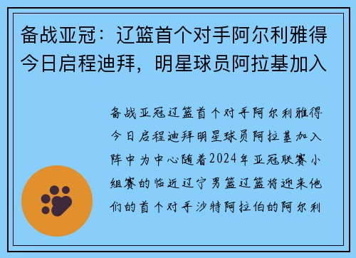 备战亚冠：辽篮首个对手阿尔利雅得今日启程迪拜，明星球员阿拉基加入阵中