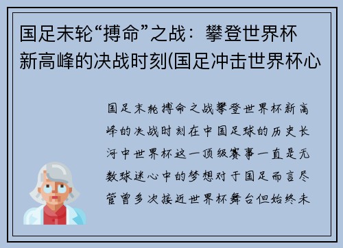 国足末轮“搏命”之战：攀登世界杯新高峰的决战时刻(国足冲击世界杯心酸血泪史)