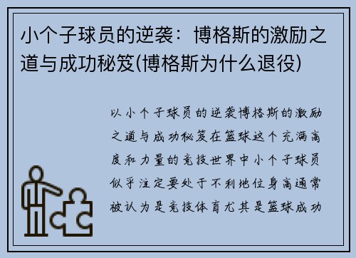 小个子球员的逆袭：博格斯的激励之道与成功秘笈(博格斯为什么退役)