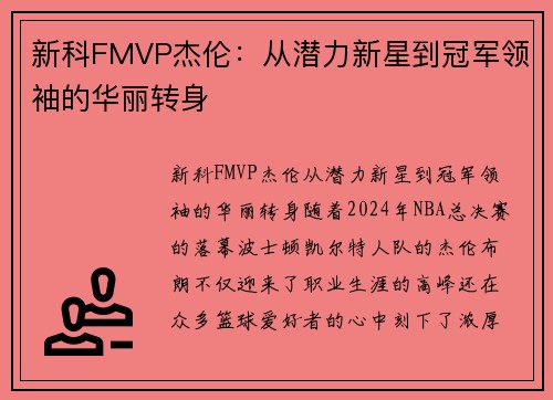 新科FMVP杰伦：从潜力新星到冠军领袖的华丽转身