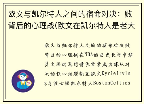 欧文与凯尔特人之间的宿命对决：败背后的心理战(欧文在凯尔特人是老大吗)