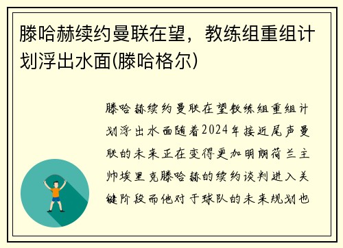 滕哈赫续约曼联在望，教练组重组计划浮出水面(滕哈格尔)