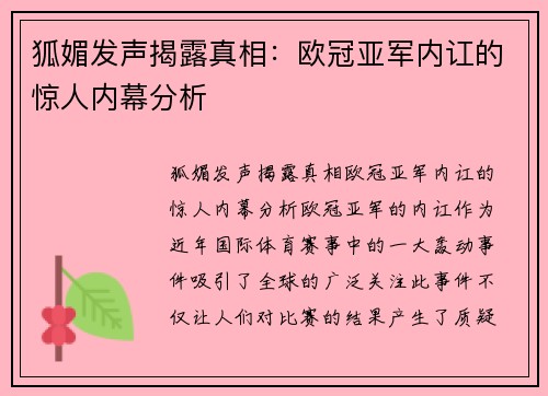 狐媚发声揭露真相：欧冠亚军内讧的惊人内幕分析