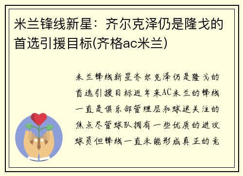 米兰锋线新星：齐尔克泽仍是隆戈的首选引援目标(齐格ac米兰)
