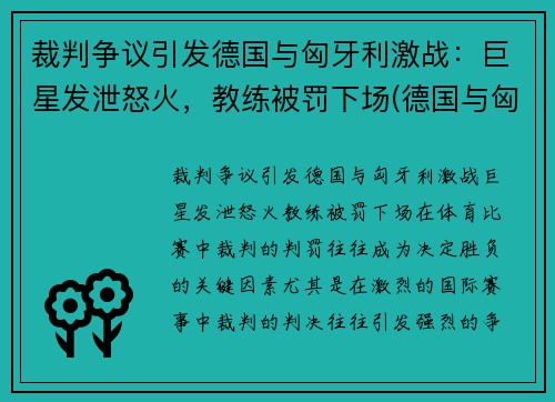 裁判争议引发德国与匈牙利激战：巨星发泄怒火，教练被罚下场(德国与匈牙利的比赛)