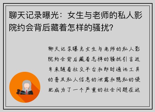 聊天记录曝光：女生与老师的私人影院约会背后藏着怎样的骚扰？