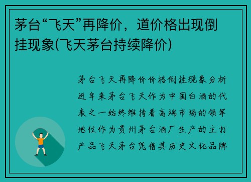 茅台“飞天”再降价，道价格出现倒挂现象(飞天茅台持续降价)