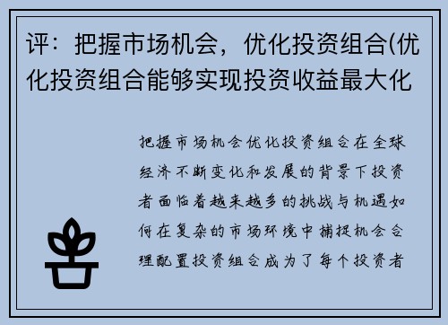 评：把握市场机会，优化投资组合(优化投资组合能够实现投资收益最大化 解析)
