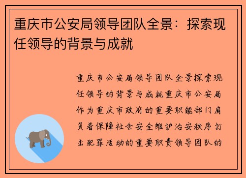 重庆市公安局领导团队全景：探索现任领导的背景与成就