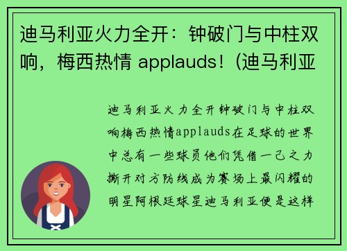 迪马利亚火力全开：钟破门与中柱双响，梅西热情 applauds！(迪马利亚精彩锦集)