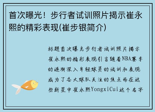 首次曝光！步行者试训照片揭示崔永熙的精彩表现(崔步银简介)