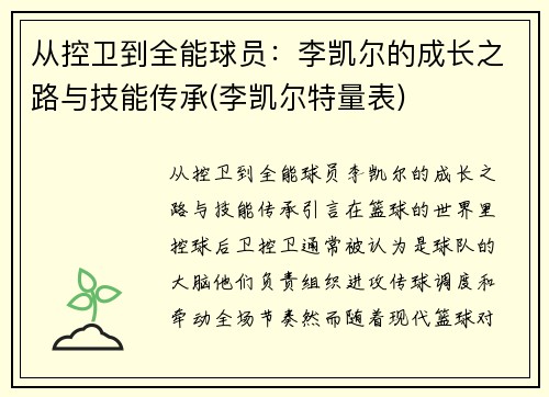 从控卫到全能球员：李凯尔的成长之路与技能传承(李凯尔特量表)