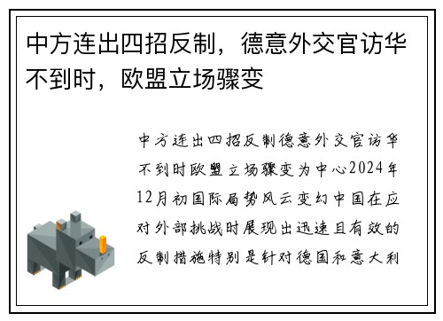 中方连出四招反制，德意外交官访华不到时，欧盟立场骤变