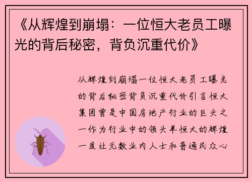 《从辉煌到崩塌：一位恒大老员工曝光的背后秘密，背负沉重代价》