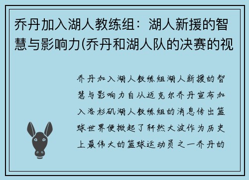 乔丹加入湖人教练组：湖人新援的智慧与影响力(乔丹和湖人队的决赛的视频)