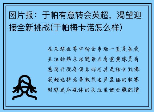 图片报：于帕有意转会英超，渴望迎接全新挑战(于帕梅卡诺怎么样)