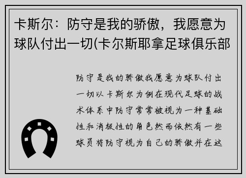 卡斯尔：防守是我的骄傲，我愿意为球队付出一切(卡尔斯耶拿足球俱乐部)