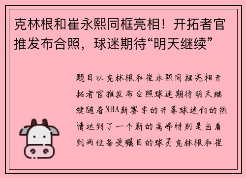 克林根和崔永熙同框亮相！开拓者官推发布合照，球迷期待“明天继续”！