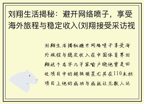 刘翔生活揭秘：避开网络喷子，享受海外旅程与稳定收入(刘翔接受采访视频)