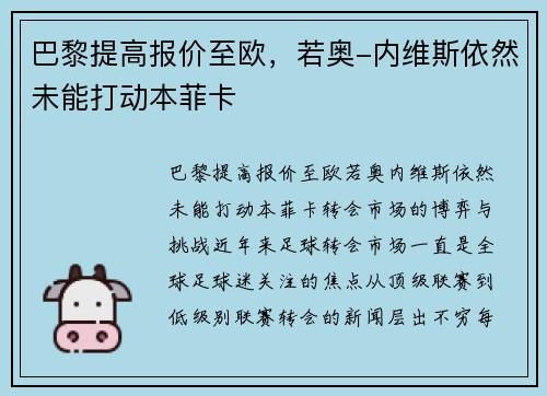 巴黎提高报价至欧，若奥-内维斯依然未能打动本菲卡