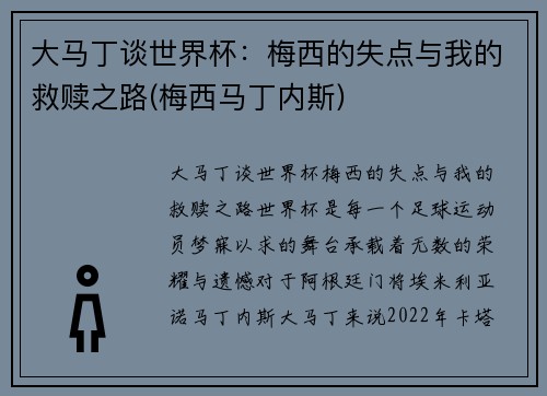 大马丁谈世界杯：梅西的失点与我的救赎之路(梅西马丁内斯)