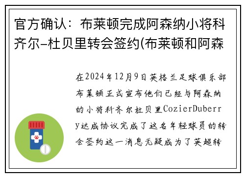 官方确认：布莱顿完成阿森纳小将科齐尔-杜贝里转会签约(布莱顿和阿森纳)