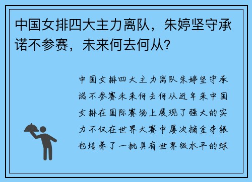 中国女排四大主力离队，朱婷坚守承诺不参赛，未来何去何从？