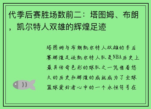 代季后赛胜场数前二：塔图姆、布朗，凯尔特人双雄的辉煌足迹
