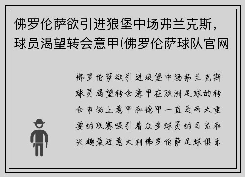 佛罗伦萨欲引进狼堡中场弗兰克斯，球员渴望转会意甲(佛罗伦萨球队官网)