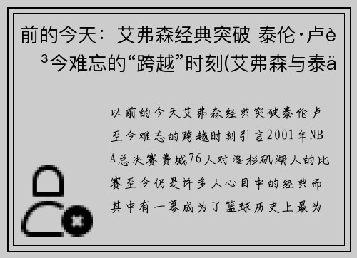 前的今天：艾弗森经典突破 泰伦·卢至今难忘的“跨越”时刻(艾弗森与泰伦卢的恩怨)