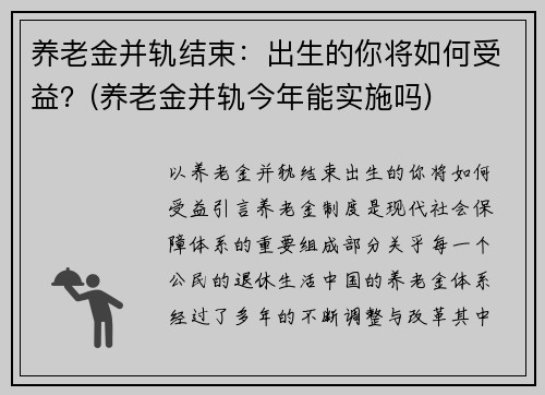 养老金并轨结束：出生的你将如何受益？(养老金并轨今年能实施吗)