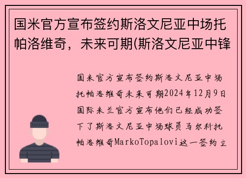 国米官方宣布签约斯洛文尼亚中场托帕洛维奇，未来可期(斯洛文尼亚中锋托比)