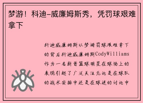 梦游！科迪-威廉姆斯秀，凭罚球艰难拿下