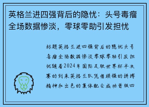 英格兰进四强背后的隐忧：头号毒瘤全场数据惨淡，零球零助引发担忧